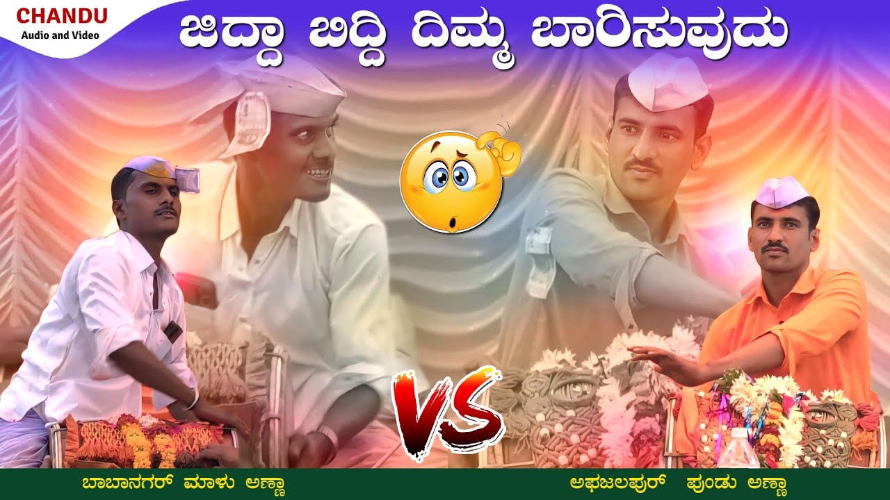 ಜಿದ್ದಾ ಬಿದ್ದಿ ದಿಮ್ಮ ಬಾರಿಸುವುದು || malu babanagar VS pundalik mastar afajalapur dollina pada