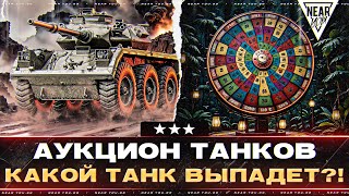 АУКЦИОН ТАНКОВ - КАКОЙ ТАНК ВЫПАДЕТ?! ЧТО ВЫБЕРЕШЬ ТЫ?