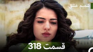 شمیم عشق قسمت 318 (Dooble Farsi)