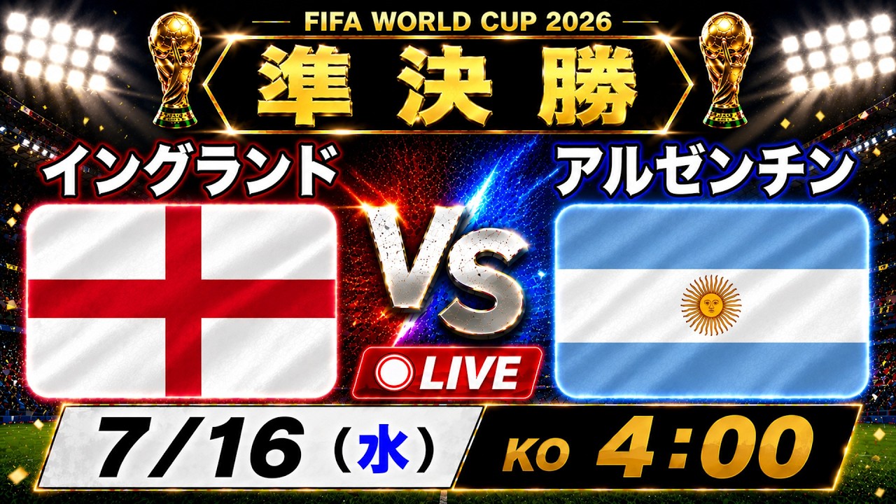 ワールドカップ 準決勝 イングランドvsアルゼンチン | World Cup Semi