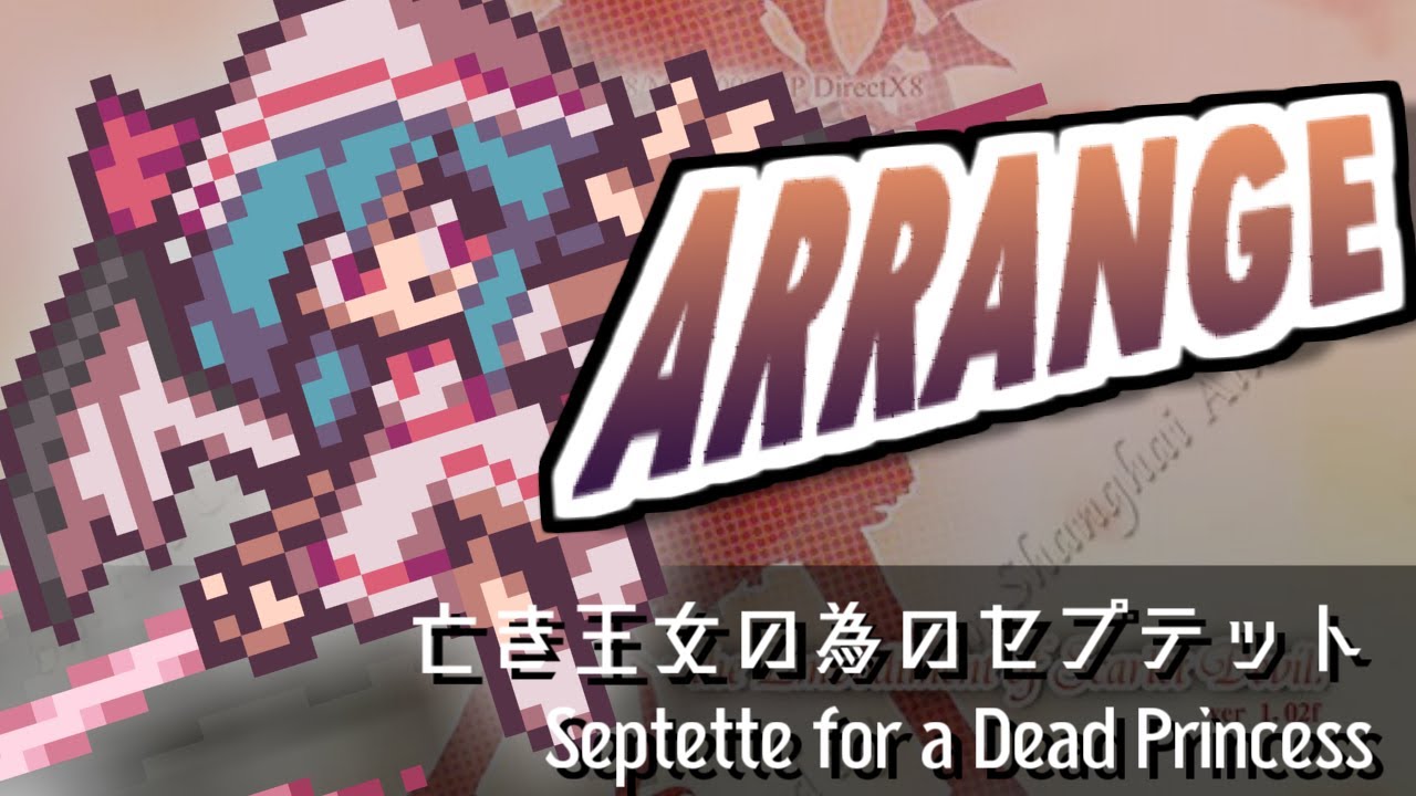 [東方アレンジ]亡き王女の為のセプテット(ver.2)