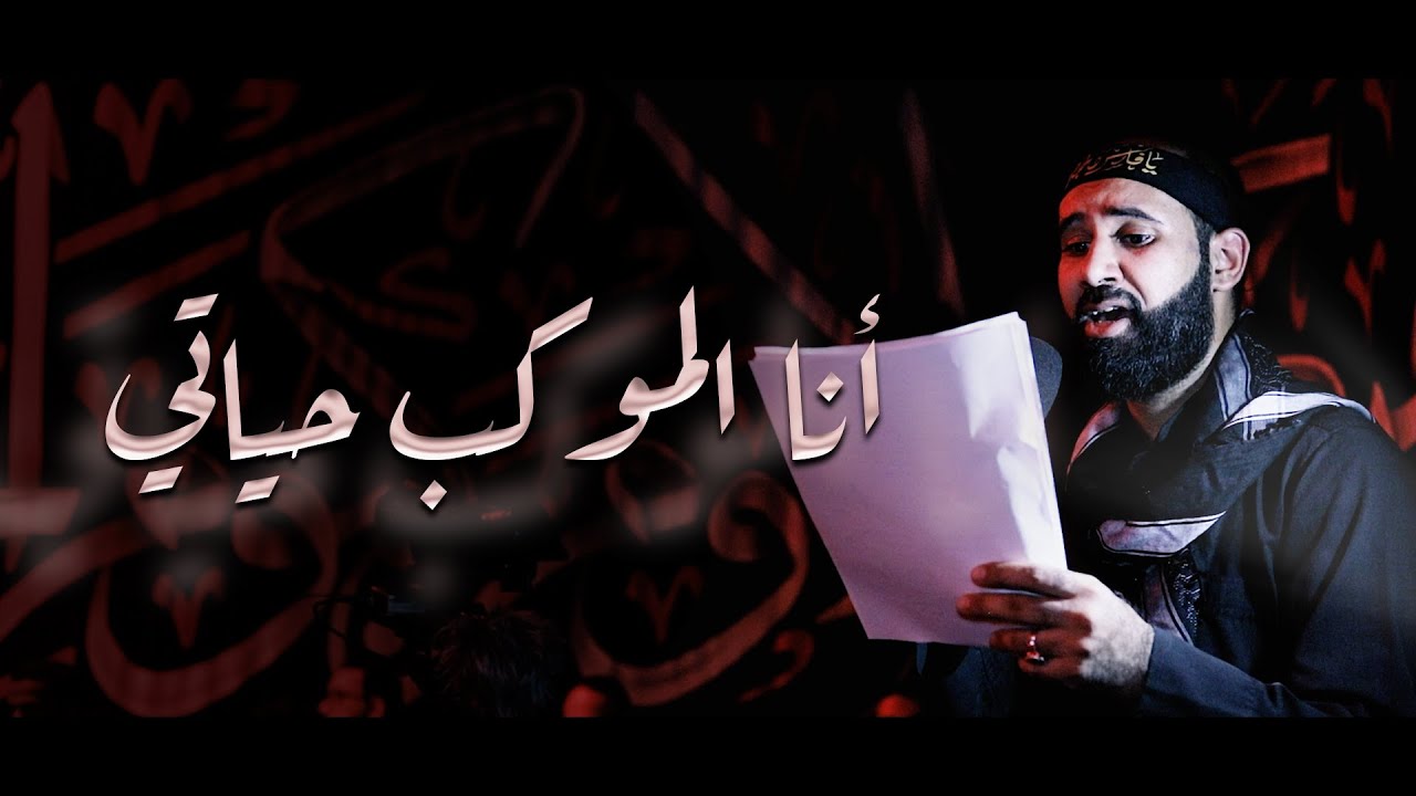 أنا الموكب حياتي | كميل عاشور - إستشهاد الإمام العسكري ع 1445هـ - موكب بن سلوم