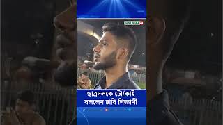 ছাত্রদলকে ‘টো/কাই’বললেন ঢাবি শিক্ষার্থী #dhakavoice24 #banglanews #latestbanglanews #dhakavoicenews