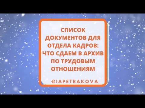 Уточнение: какие документы сдает отдел кадров в архив по трудовым отношениям