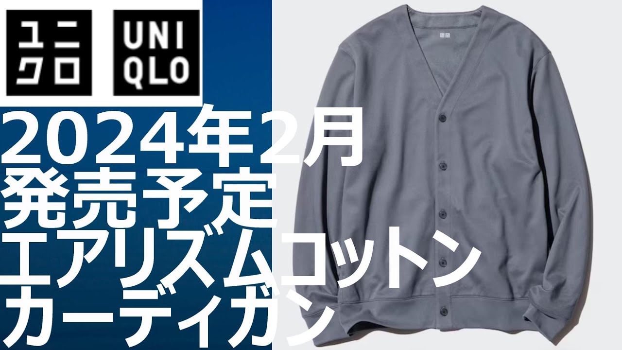 ユニクロ】2024年2月下旬発売予定！エアリズムコットン