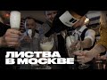 Книжная лавка Листва: год в Москве