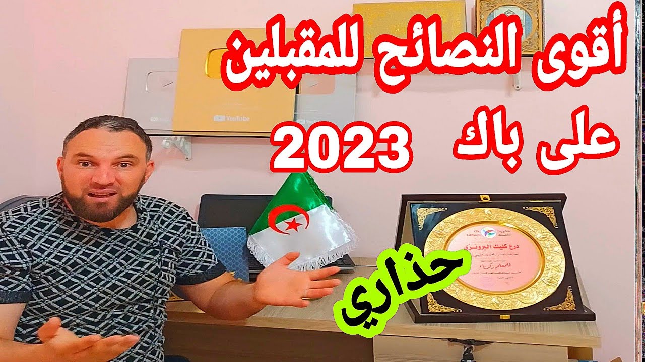 أقوى النصائح للمقبلين على باك 2023