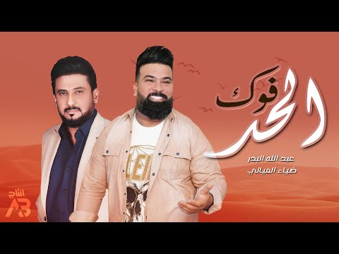 من خلال القناة الرسمية لعبد الله البدر شاهد واستمع الكليب الرسمي لاغنية فوك الحد 2021 كاملة