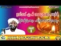 Nilavilakkum Karmma Shashthravum - MT Aboobacker Darimi  20-08-2015