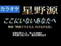 【カラオケ】星野源 /ここにいないあなたへ (フル歌詞『映画 ドラえもん のび太の宝島』主題歌)原曲キーガイドメロ付き