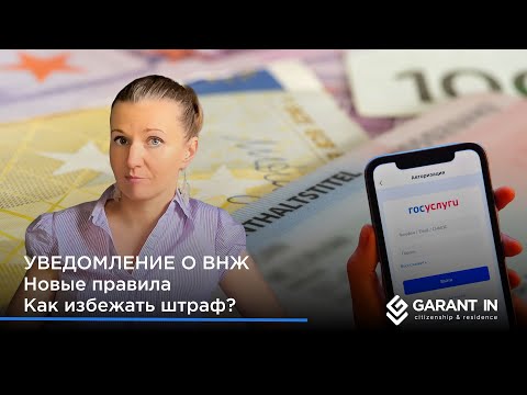 Изменения в законе - как уведомить о ВНЖ и втором гражданстве и не попасть на штраф