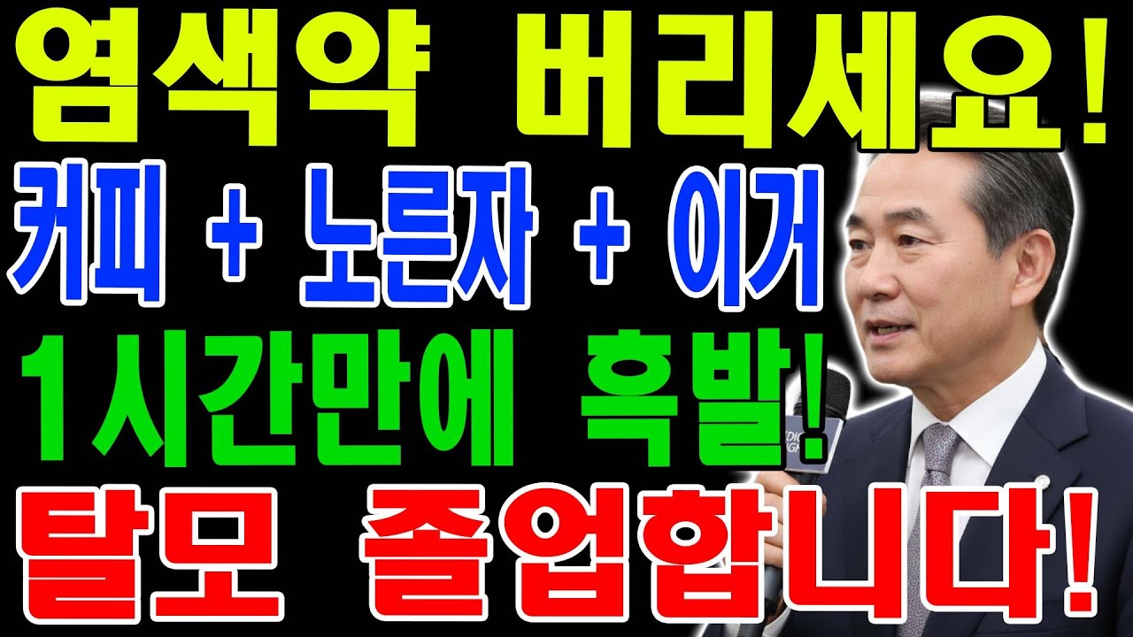 염색약 없이 흰머리 없애는 비법! 커피에 '이것' 넣었더니_ 70대 탈모까지 싹 사라졌습니다 (40년 경력 피부과 의사) 60대 70대 필수시청ㅣ시니어 건강