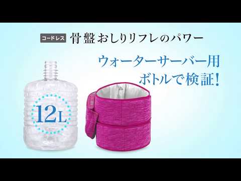 ウォーターサーバー用ボトルで検証！コードレス骨盤おしりリフレの