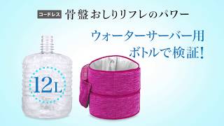 ウォーターサーバー用ボトルで検証！コードレス骨盤おしりリフレ