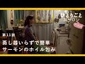 [SUB]【料理ドラマ】『ひとりごとエプロン』第11話:蒸し器がなくても大丈夫。特製ソースのサーモンホイル蒸し キッチン/レシピ/音楽