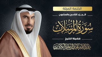 سورة المرسلات 077| الشيخ عبدالله عبدالرحيم الكندري|Abdullah Abdulrahim Alkanderi |Sourat AL Mursalat