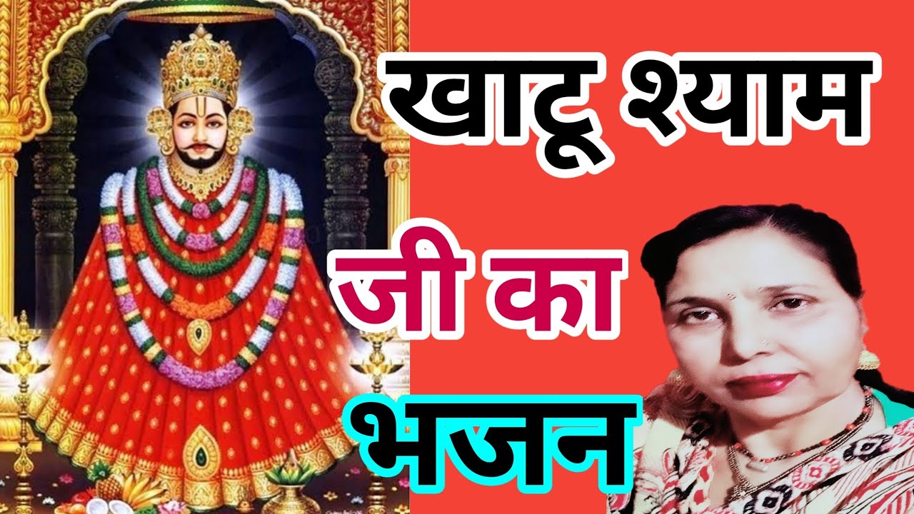 खाटू जाईयो ए सास मेरी, खाटू में बसै बाबो श्याम,थे दर्शन करगे आईयो ए(587) खाटू श्याम भजन/सरोज चौधरी..