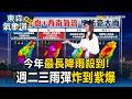 今年最長降雨殺到！週二週三雨彈狂炸 這幾區紫爆防豪雨【東森氣象讚】