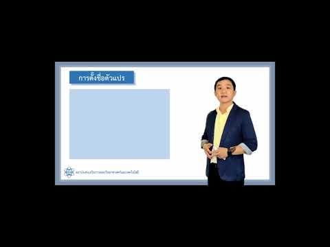 ตัวแปรและการเขียนโปรแกรมที่มีตัวดำเนินการ
