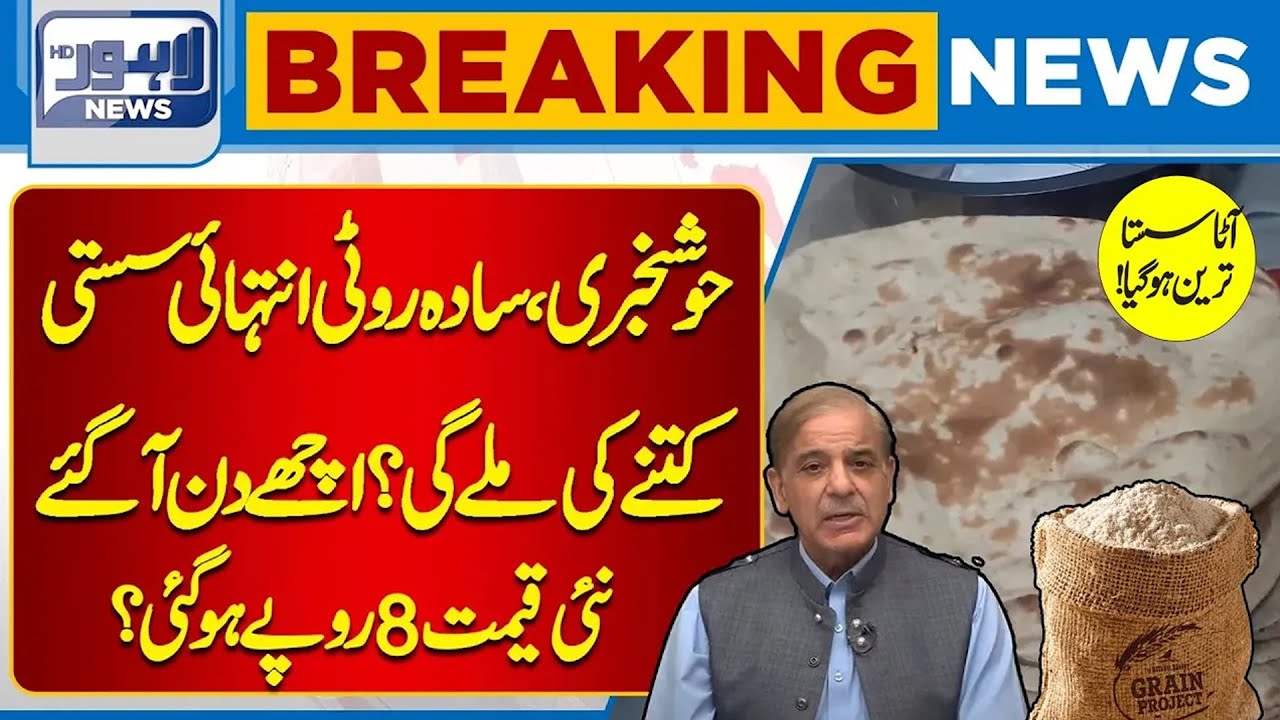 Breaking News | Roti and Naan Price Changed Again | Lahore News HD ...