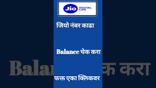 जियो बॅलन्स कसा चेक करायचा #YoutubeShorts#Shorts#vairalshorts#jiobalance#jio#jionumber