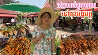 SELLING FOODS IN FRONT OF ANGKOR WAT TEMPLE 🇰🇭 ( EP #14 ) ||  កន្លែងលក់ម្ហូបអាហារនៅមុខអង្គរវត្ត