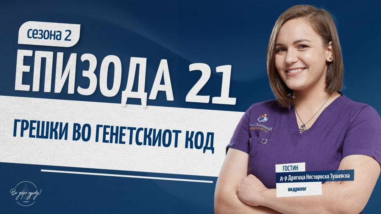 GRESKI VO GENETSKIOT KOD | Vo Dobro Zdravje  - Podcast #s02ep21