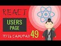 49 - React JS практика - страница пользователей