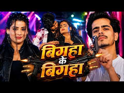 #Video | बिगहा के बिगहा | #Aditya Samrat & #Khushi Kakar | #Rangdaari Song | Bhojpuri Hit Song 2026
