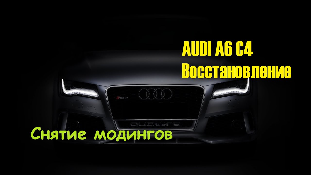 Verhnie Moldingi Listva Nakladki Na Audi 100 C4 Audi 100 S4 C4 Horoshee Kachestvo V Kategorii Moldingi Avtomobilnye Na Bigl Ua 703030945