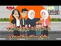 قصة كاملة 
