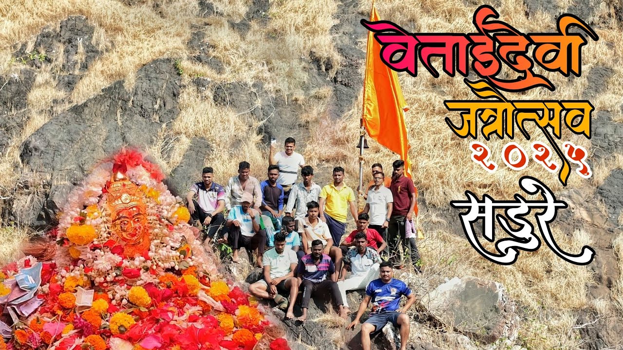 वेताईदेवीचा जत्रौत्सव सडूरे  वैभववाडी सिंधुदुर्ग vetaidevi jatra sadhure vaibhvwadi