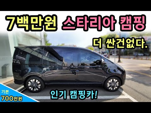 [S모티브] #스타리아캠핑카 이가격 실제상황. 딱! 700만원 비캠프 스타렉스 캠핑카 발견! 대한최저가 가성비 분석!