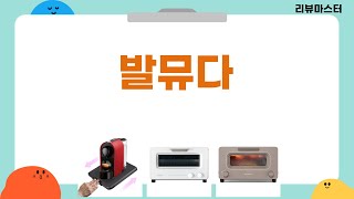 발뮤다 토스터 vs 쿠진아트 에어프라이어  쿠쿠 스팀 토스터 비교!