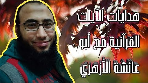هدايات الآيات ( ٣٧ : ٣٩ ) من سورة البقرة .