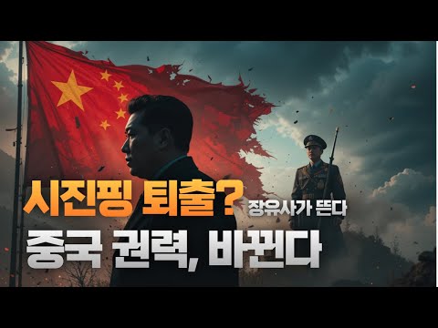 중국 권력의 대전환, 드디어 시작되다 "권력 붕괴?"나 "지도부 교체 시작"