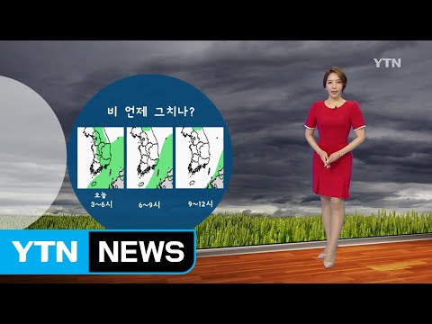 [날씨] 전국 오전까지 비...내륙 곳곳 소나기, 더위 주춤 / YTN (Yes! Top News)