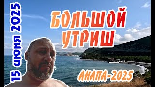 Большой Утриш, 15 июня 2025: обстановка на пляже, людей мало, вода холодная