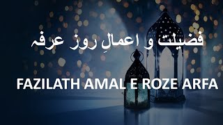 Arafa fazilat &aamal  فضیلت و اعمالِ روز عرفہ )