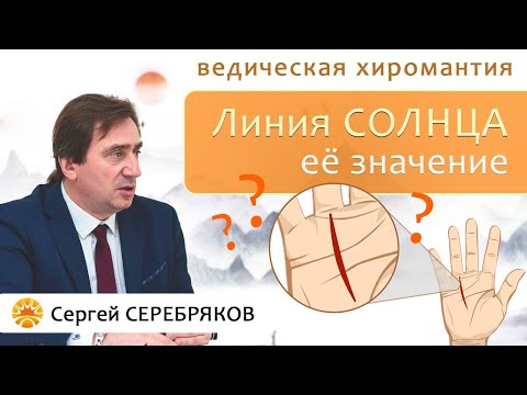 Ведическая хиромантия. Значение линии Солнца. Сергей Серебряков