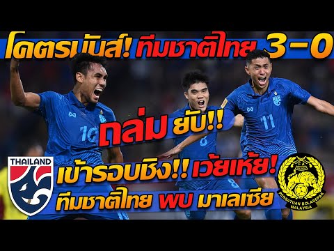 โคตรมันส์ ถล่มยับ !! ทีมชาติไทย พบ มาเลเซีย เข้ารอบชิงแชมป์ AFF - แตงโมลง ปิยะพงษ์ยิง