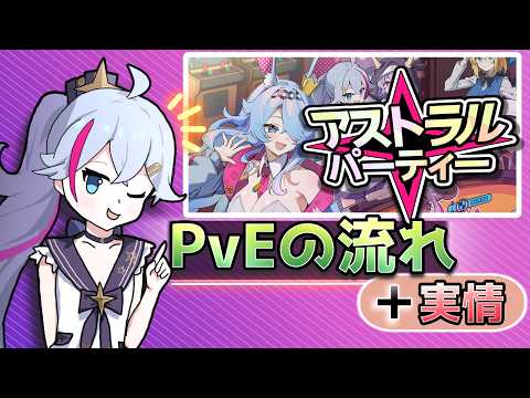 【アストラルパーティー】PvEモード攻略！CPU戦で安定勝利する立ち回り解説