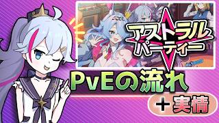 アストラル☆パーティー PvE｜試合の流れと実際の雰囲気を解説