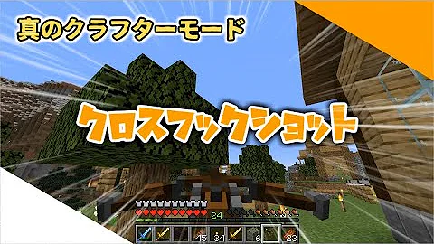 マイクラ フックショット 真クラ
