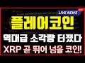 [플레어코인] XRP 동생 FLR, 대세 상승 신호 왔다!지금 안사면 후회!*홀더필수영상*