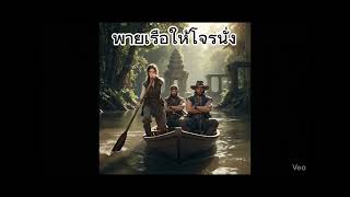 พายเรือให้โจรนั่ง (Official MV)