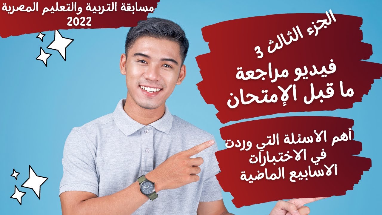 مراجعة ما قبل الامتحان - أهم الأسئلة الواردة والمؤكدة - مسابقة التربية والتعليم 2022 ( الجزء الثالث)