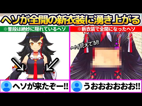 普段絶妙に隠れていたミオしゃのおヘソが、新衣装でヘソ全開となり湧き上がるミオファ達まとめw【ホロライブ切り抜き/大神ミオ】