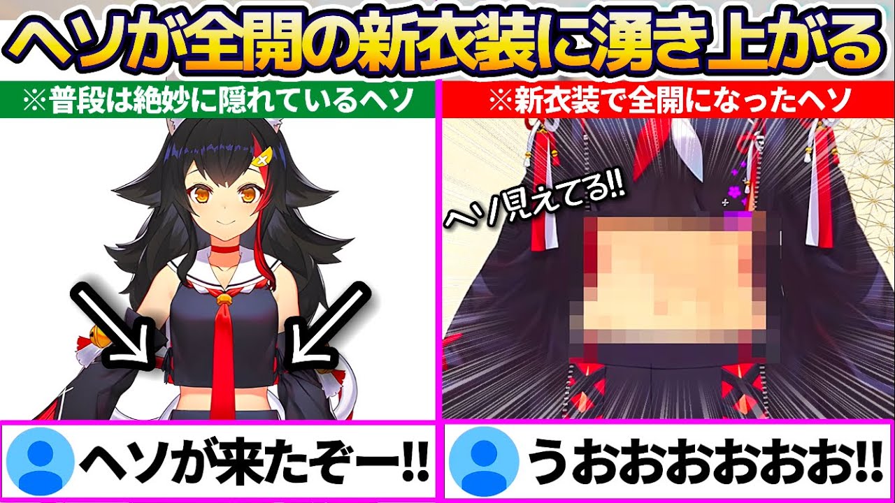 普段絶妙に隠れていたミオしゃのおヘソが、新衣装でヘソ全開となり湧き上がるミオファ達まとめw【ホロライブ切り抜き/大神ミオ】