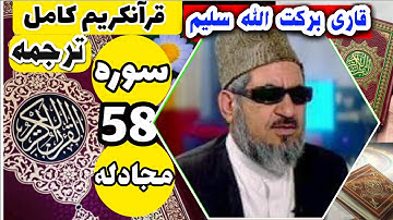 (58) ترجمه سوره مجادله (کامل) با قاری برکت الله سلیم